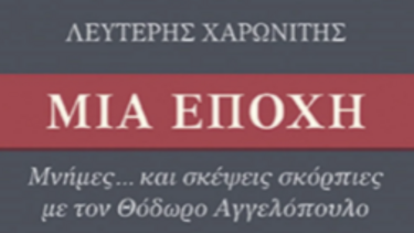 Παρουσιάζεται το βιβλίο του Λευτέρη Χαρωνίτη 