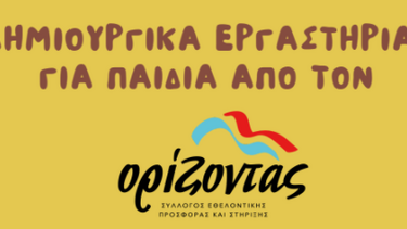 Δημιουργικά Εργαστήρια για παιδιά από τον σύλλογο "Ορίζοντας"