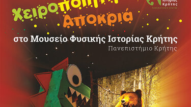 «Χειροποίητη… Αποκριά» στο Μουσείο Φυσικής Ιστορίας Κρήτης-Πανεπιστήμιο Κρήτης