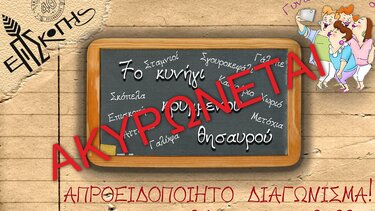 Ακυρώνεται το Κυνήγι Κρυμμένου Θησαυρού στην Επισκοπή