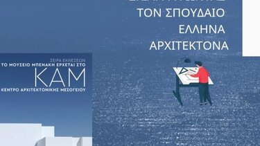 «Νίκος Βαλσαμάκης / Σκιαγραφώντας τον σπουδαίο Έλληνα αρχιτέκτονα»