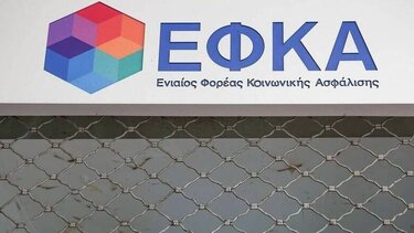 Αρχίζει η λειτουργία της Εταιρείας Ειδικού Σκοπού για την αξιοποίηση της ακίνητης περιουσίας του e-ΕΦΚΑ