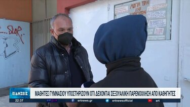 Σοκάρουν οι περιγραφές μαθητριών που καταγγέλλουν σεξουαλική παρενόχληση από καθηγητές