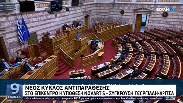 Πολιτική αντιπαράθεση με την υπόθεση Novartis στο επίκεντρο