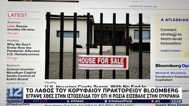 To Bloomberg δημοσίευσε λάθος είδηση για «ρωσική εισβολή στην Ουκρανία» 