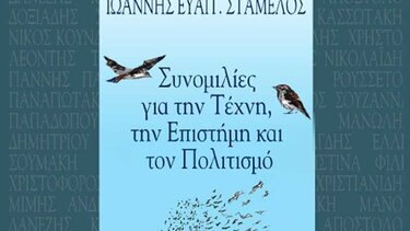 «Συνομιλίες για την Τέχνη, την Επιστήμη και τον Πολιτισμό»