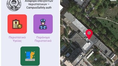 Ενεργοποιήθηκε η υπηρεσία «Panic Button» στο campus του ΑΠΘ