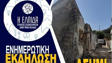 Ενημερωτική εκδήλωση για τους σεισμόπληκτους στο Ασήμι