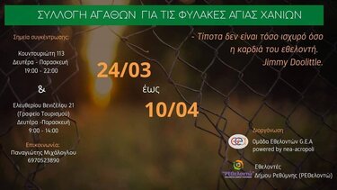 Συλλογή αγαθών για τις φυλακές Αγιάς 