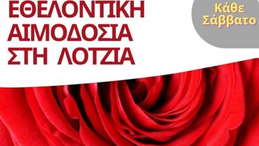 Εθελοντική Αιμοδοσία στο αίθριο της Λότζια