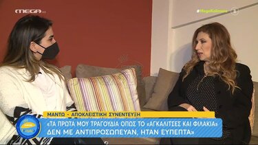  Μαντώ: «Τα πρώτα μου τραγούδια δε με αντιπροσώπευαν» 