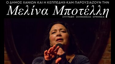 ''Δύο γυμνά άσπρα χέρια'' της Μελίνας Μποτέλη, στα Χανιά