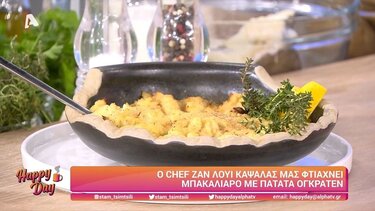 Μπακαλιάρος με πατάτες ογκρατέν από τον Ζαν Λουί Καψαλά