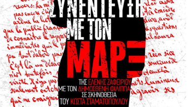 "Συνέντευξη με τον Μαρξ" από την ΚΝΕ