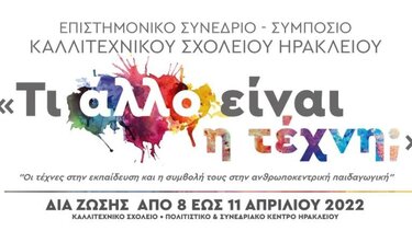 Επιστημονικό Συνέδριο - Συμπόσιο με θέμα «Τι άλλο είναι η τέχνη;» 