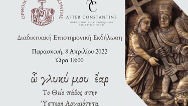 Το Θείο πάθος στην Ύστερη Αρχαιότητα