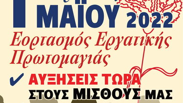 Διακήρυξη του Ν.Τ. Ηρακλείου της ΑΔΕΔΥ για την εργατική Πρωτομαγιά