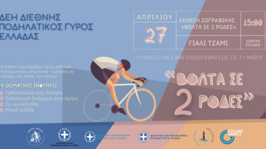 Από το κέντρο των Χανίων περνάει ο «ΔΕΗ Διεθνής Ποδηλατικός Γύρος Ελλάδας»