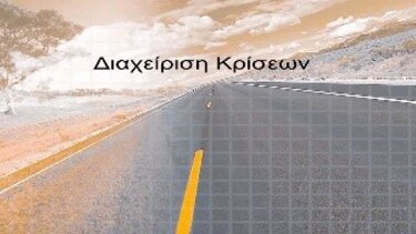 Οι Επιτροπές και τα Πρωτόκολλα δεν αποτελούν μοντέλα διαχείρισης κρίσεων