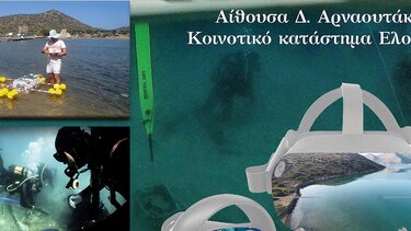 Παρουσιάζονται τα αποτελέσματα του έργου ΔΙΑΤΟΠΟ