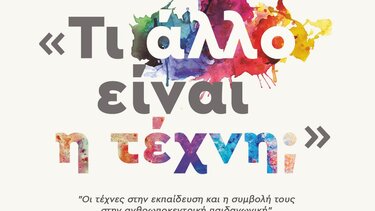 "Τι άλλο είναι τέχνη" - Επιστημονικό συνέδριο από το Καλλιτεχνικό Σχολείο Ηρακλείου