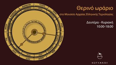 Θερινό ωράριο λειτουργίας στο Μουσείο Αρχαίας Ελληνικής Τεχνολογίας