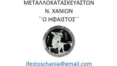 Εκλογές στο Σωματείο Μεταλλοκατασκευαστών Ν. Χανίων