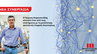Σπουδαία συνεργασία ανάμεσα στο Μητροπολιτικό Κολλέγιο και τον διακεκριμένο καθηγητή Γιώργο Καραγιαννίδη
