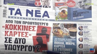 Τα πρωτοσέλιδα των εφημερίδων