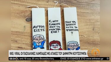 Λαμπάδες με τις ατάκες του Δ.Κουτσούμπα γίνονται viral!