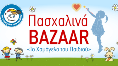 Πασχαλινά bazaars κοντά σας και πάλι από «Το Χαμόγελο του Παιδιού»!