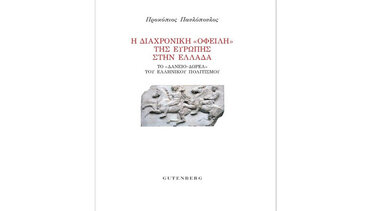 Νέο σύγγραμμα από τον Προκόπη Παυλόπουλο