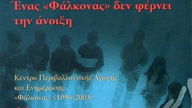 "Ένας Φάλκονας δεν φέρνει την άνοιξη", από τον Χάρη Στρατιδάκη