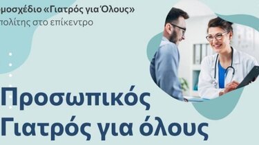 Υπ. Υγείας: 12 ερωτήσεις - απαντήσεις για το νομοσχέδιο "Γιατρός για Όλους"