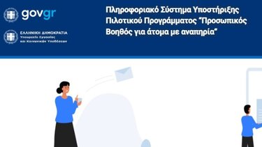 Παράταση για την υποβολή αιτήσεων για τον Προσωπικό Βοηθό