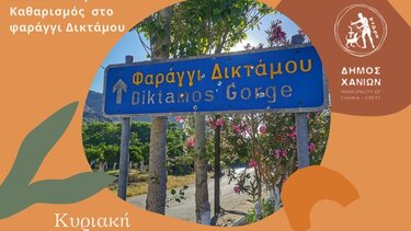 «Όλοι μαζί για το Φαράγγι Δικτάμου»