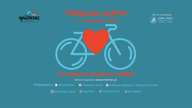 "Χιλιόμετρα Αγάπης" από το Σύλλογο "Ορίζοντας"