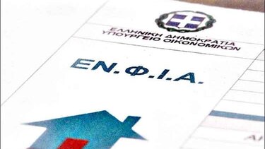 ΕΝΦΙΑ: Λήγει σήμερα η προθεσμία για την πληρωμή της πρώτης δόσης του φόρου ή εφάπαξ