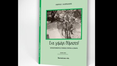 Διανέμεται το βιβλίο του Γ.Καπριδάκη, «Ένα γομάρι θύμησες!»