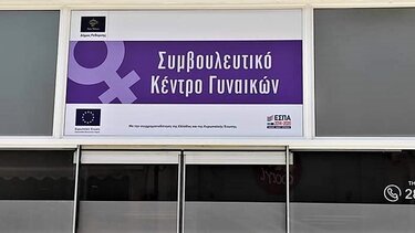 Σε νέα διεύθυνση το Κέντρο Συμβουλευτικής γυναικών Δήμου Ρεθύμνης 