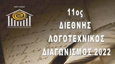 Έρχεται ο 11ος Διεθνής Λογοτεχνικός Διαγωνισμός 2022