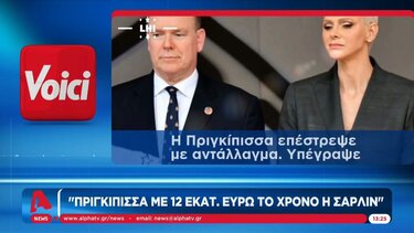Πριγκίπισσα με 12 εκατ. ευρώ τον χρόνο η Σαρλίν