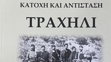 Παρουσίαση του βιβλίου ''Τραχήλι: Βορρίζα-Κατοχή κι Αντίσταση''