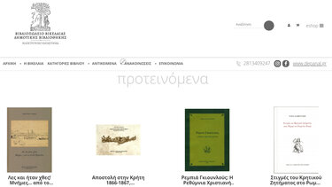 Σε λειτουργία το eShop του Βιβλιοπωλείου της Βικελαίας Δημοτικής Βιβλιοθήκης