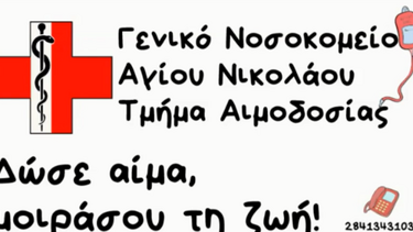 "Δώσε αίμα σήμερα, σας χρειαζόμαστε όλους"