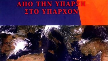 Παρουσιάζεται το βιβλίο «Εθνική στρατηγική.  Από την ύπαρξη στο υπάρχον»