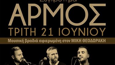 Συναυλίες του μουσικού συγκροτήματος «Αρμός» με την στήριξη της Περιφέρειας Κρήτης