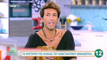 Τελικά ... πόσων χρονών είναι ο Κωνσταντίνος Εμμανουήλ;