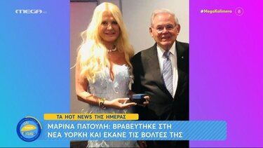 Βραβεύτηκε στη Νέα Υόρκη, η Μαρίνα Πατούλη