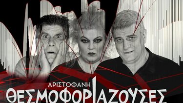 Οι "Θεσμοφοριάζουσες" έρχονται στην Κρήτη